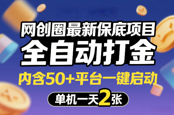 网创圈最新保底项目，全自动打金，内含50+平台一键启动，单机一天2张+【揭秘】-数智网创