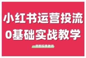 小红书运营投流，小红书广告投放从0到1的实战课，学完即可开始投放(更新26年)-数智网创