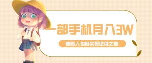 仅靠一部手机，月入到手3w+！知乎热点拉新普通人也能实现逆袭之路！-数智网创