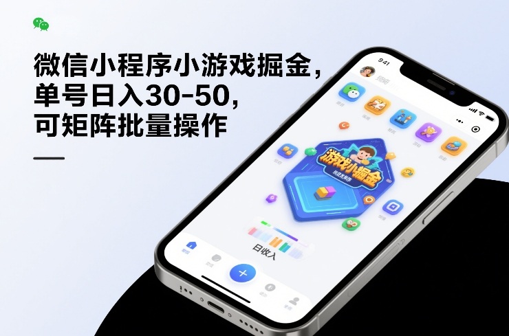 微信小程序小游戏掘金，单号日入30-50，可矩阵批量操作-数智网创