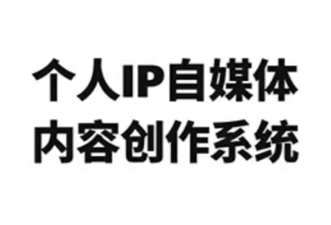 龙三郎·个人IP自媒体内容创作系统v1.0-数智网创