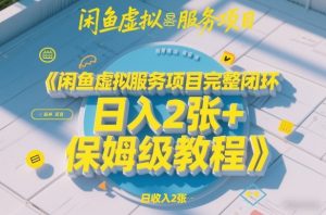闲鱼虚拟服务项目完整闭环，日入2张+保姆级教程-数智网创