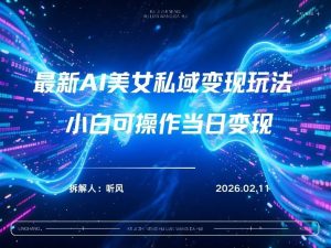 2026年小红书AI美女引流男粉最新玩法，每日引流100＋，变现路径多-数智网创