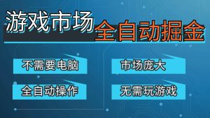 游戏交易平台自动掘金，手机即可完成所有操作，稳定每日300+【开年重磅升级】-数智网创