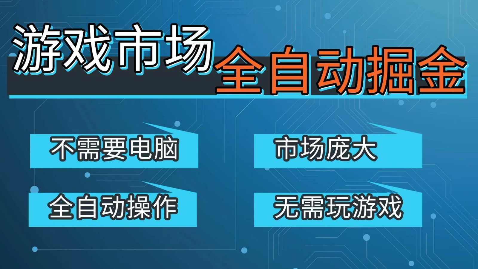游戏交易平台自动掘金，手机即可完成所有操作，稳定每日300+【开年重磅升级】-数智网创