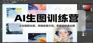 AI生图训练营:文生图图生图,高精度提示词,零基础快速出图-数智网创