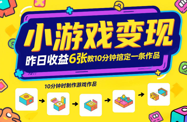 小游戏变现，昨日收益6张！游戏发行计划教你10分钟搞定一条作品-数智网创