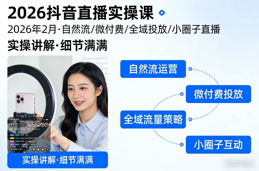 2026抖音直播实操课2026年2月，自然流、微付费、全域投放、小圈子直播，实操讲解，细节满满-数智网创