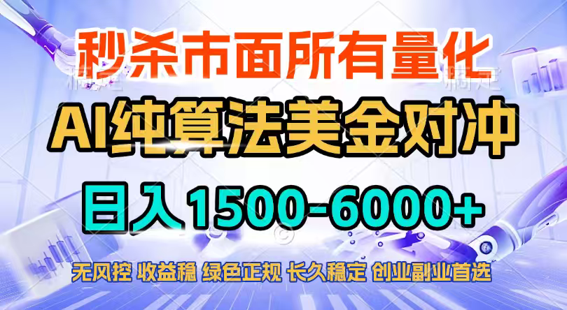 2026全网首发黑马项目，AI美金算法对冲，日入2000-6000+，稳定长效0风险，彻底告别996四工资...-数智网创