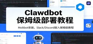 Clawdbot保姆级部署教程：Moltbot安装，Slack/Discord接入零基础入门一步到位-数智网创