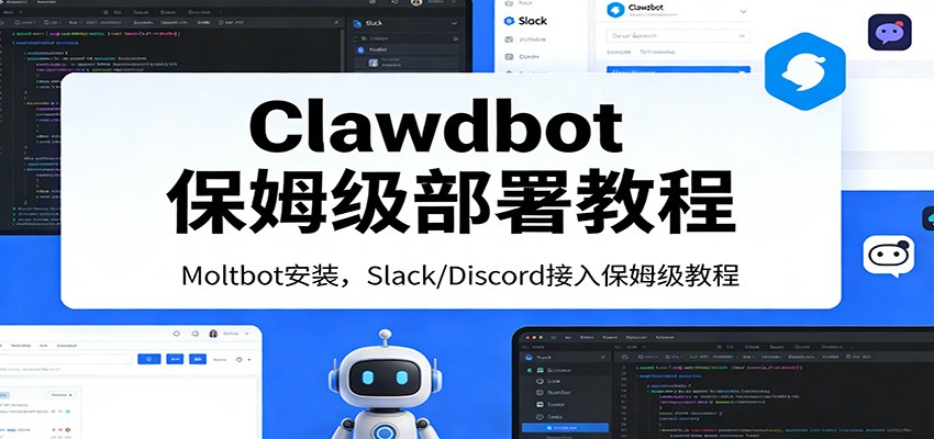Clawdbot保姆级部署教程：Moltbot安装，Slack/Discord接入零基础入门一步到位-数智网创
