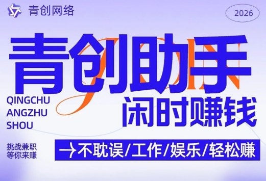 青创助手纯0撸项目，无门槛，每天手机挂4小时，日入3张，稳定运行4年多【揭秘】-数智网创