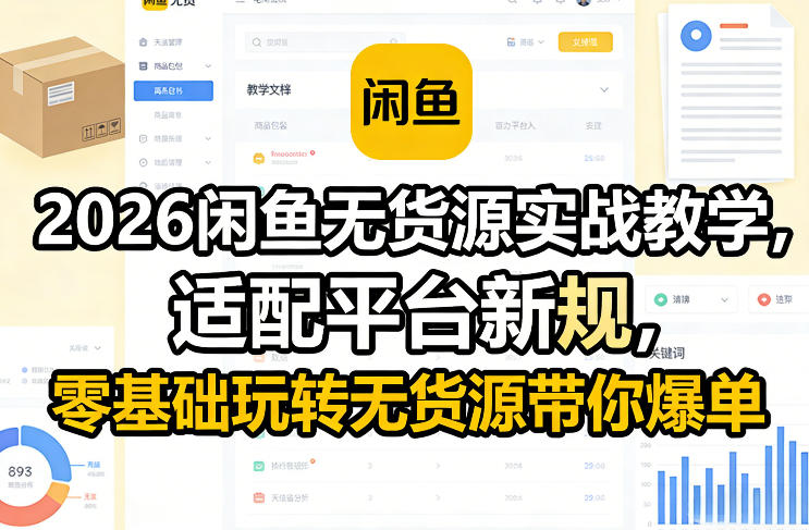 2026闲鱼无货源实战教学，适配平台新规，零基础玩转无货源带你爆单-数智网创