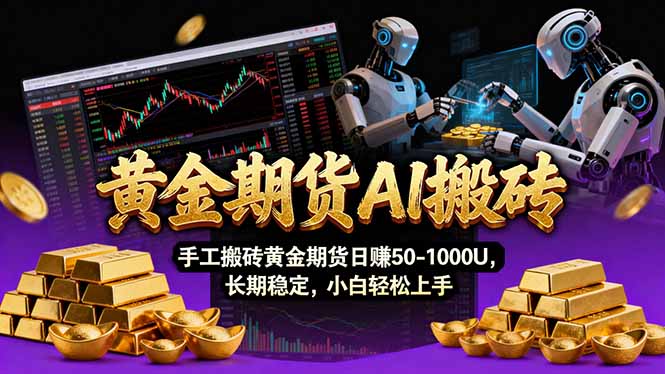 【黄金期货AI搬砖】AI操盘手技术Vegas交易技术+聪明软件， 黄金期货日赚50-1000U， 长期稳定-数智网创