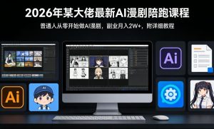 26年某大佬最新Ai漫剧陪跑课程,普通人从零开始做AI漫剧,副业月入2W+-数智网创