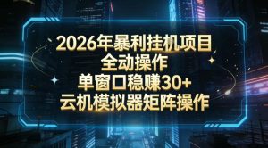 2026开年暴力挂G项目全自动操作单窗口稳賺30＋云机-模拟器挂G掘金可批量矩阵操作【揭秘】-数智网创