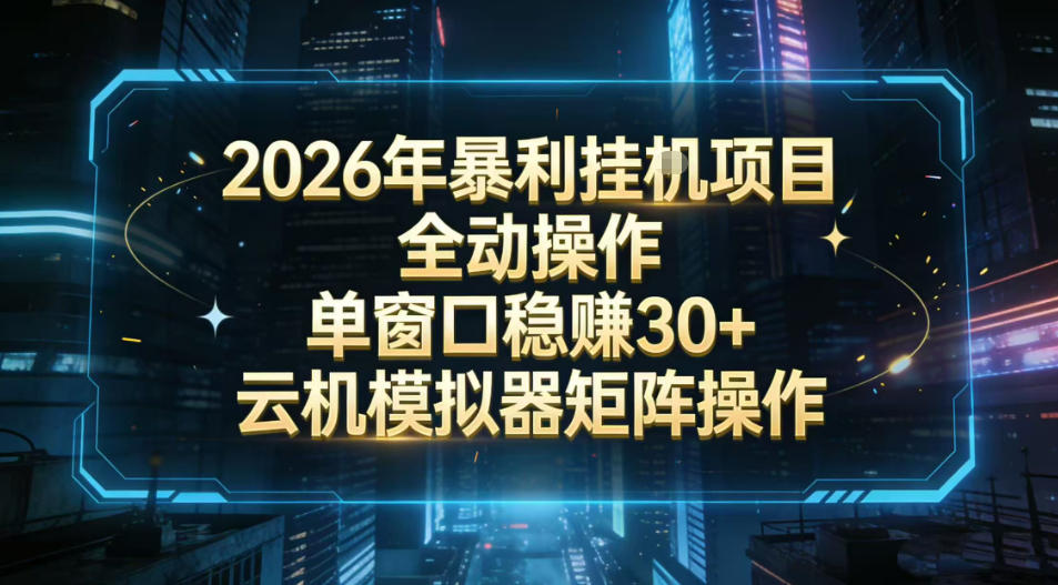 2026开年暴力挂G项目全自动操作单窗口稳賺30+云机-模拟器挂G掘金可批量矩阵操作【揭秘】-数智网创