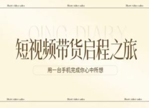 短视频带货启程之旅，用一台手机完成你心中所想-数智网创