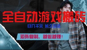 副业掘金首选！全自动游戏搬砖，日入10张，可矩阵放大，越做越賺【揭秘】-数智网创