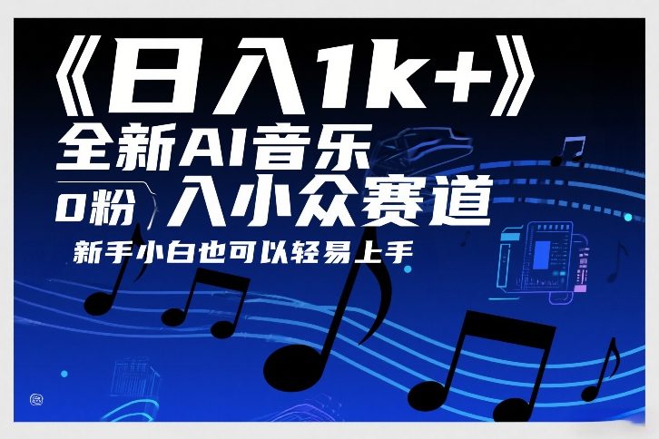 日入1k+，全新AI音乐入小众赛道，0粉上车，新手小白也可以轻易上手【揭秘】-数智网创