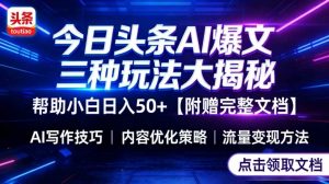 今日头条三大玩法一次性讲透，小白也能轻松上手，附带指令文档，帮助你日入50+【附赠详细文档】-数智网创