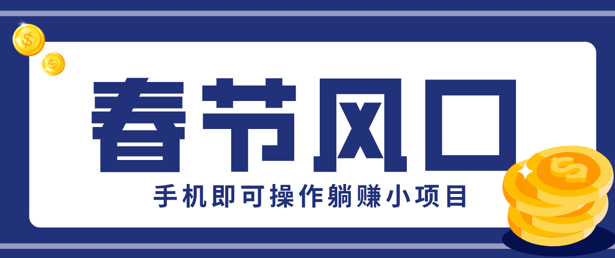 快手极速版春节推广风口，一部手机就能上手，拉新20元/人平台助力躺赚小项目-数智网创