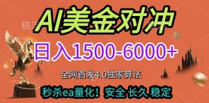 2026美金搬砖独家首发！日入1500-6000+，全职副业双赛道，告别死工资躺赚财富！-数智网创
