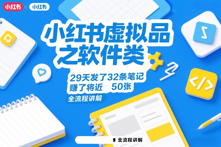 小红书虚拟品之软件类，29天发了32条笔记，賺了将近50张，全流程讲解-数智网创