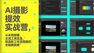 AI+摄影提效实战营，从本地部署，主流工具实战，到高阶工作流搭建的全链路技能-数智网创