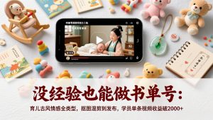 没经验也能做书单号：育儿古风情感全类型，抠图混剪到发布，学员单条视频收益破2000+-数智网创