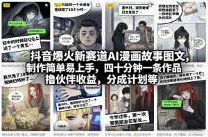 抖音爆火新赛道AI漫画故事图文，制作简单易上手，四十分钟一条作品，撸伙伴收益，分成计划等-数智网创