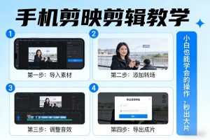 手机剪映剪辑教学，小白也能学会的操作，秒出大片-数智网创