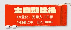 全自动挂机,EA量化,无需人工干预,小白易上手,日入1000+-数智网创