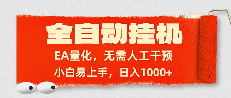 全自动挂机，EA量化，无需人工干预，小白易上手，日入1000+-数智网创