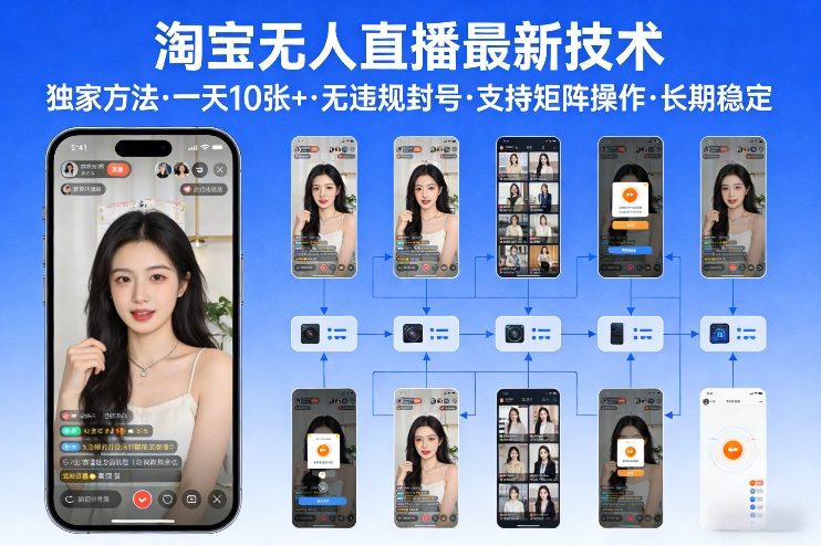 淘宝无人直播【最新技术】，独家方法，一天搞10张+，无违规封号，支持矩阵操作，长期稳定【内部揭秘】-数智网创