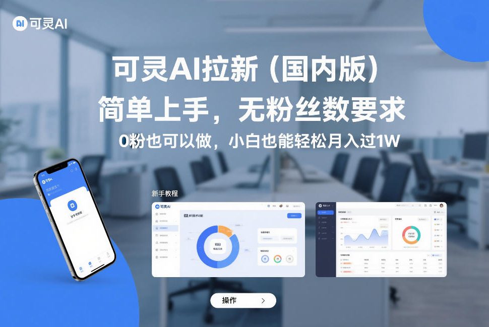 可灵AI拉新(国内版)，简单上手，无粉丝数要求，0粉也可以做，小白也能轻松月入过1W-数智网创