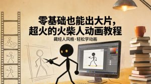 零基础也能出大片，超火的火柴人动画教程(藏经人风格)-数智网创