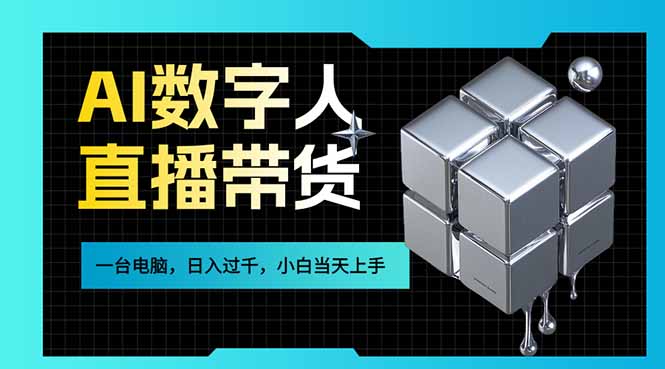 AI数字人直播带货风口已来，一台电脑在家日入过千，小白当天上手的赚钱技能-数智网创