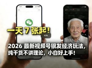 2026最新视频号银发经济玩法，轻松每天7张起，小白也可做-数智网创