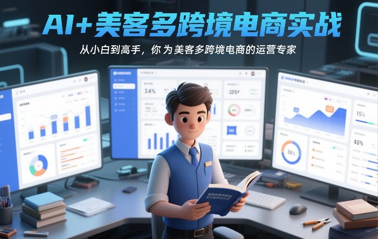 AI+美客多跨境电商实战,从小白到高手,你也可以成为美客多跨境电商的运营专家-数智网创