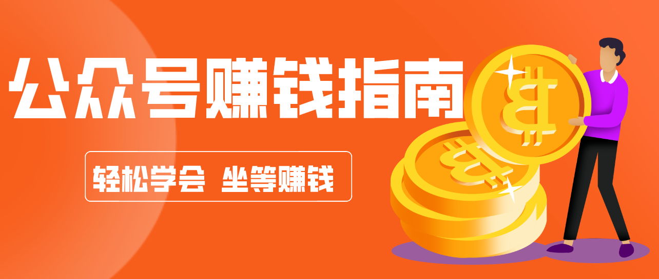 公众号复制粘贴赚钱玩法,零成本零门槛利用AI零撸搬砖,轻松实现月入万元-数智网创