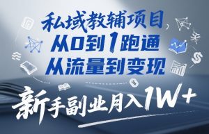 私域教辅项目，从0到1跑通，从流量到变现，新手副业月入1W+-数智网创