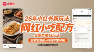 26年小红书新玩法，网红小吃配方，0成本项目玩法，日收益8张+利润非常可观，详细拆解教程-数智网创