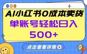 26年做小红书卖货就对了,完全托管AI,单账号保底日入5张+【揭秘】-数智网创