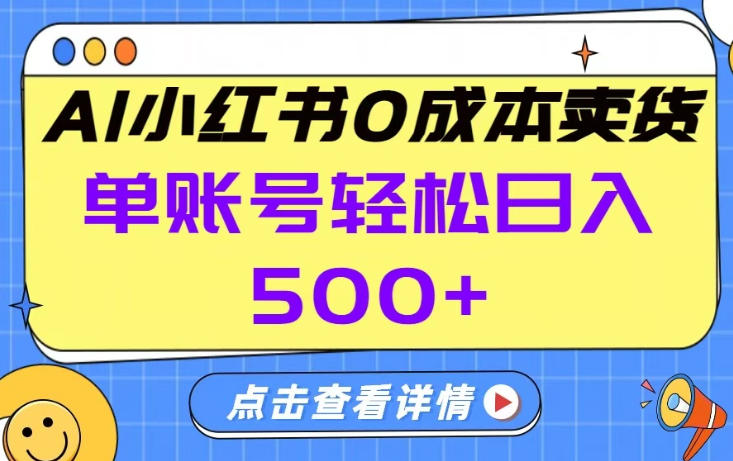 26年做小红书卖货就对了,完全托管AI，单账号保底日入5张+【揭秘】-数智网创