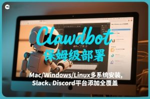 Clawdbot保姆级部署，从入门介绍、Mac/Windows/Linux多系统安装，到Slack、Discord平台添加全覆盖-数智网创