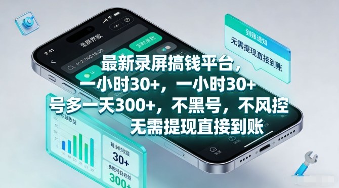 最新录屏搞钱平台,一小时30+,号多一天3张+,不风控,无需提现直接到账【揭秘】-数智网创