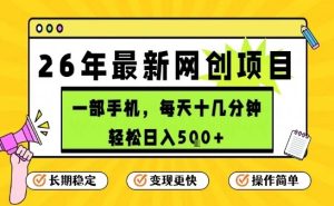 每天十几分钟,保底日入5张+,只需一部手机,26年强推项目【揭秘】-数智网创
