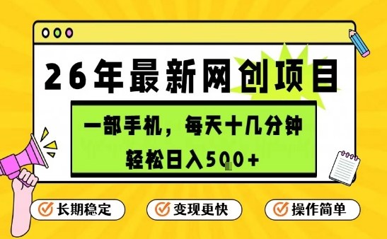 每天十几分钟，保底日入5张+，只需一部手机，26年强推项目【揭秘】-数智网创