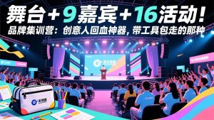 舞台 + 9 嘉宾 + 16 活动！品牌集训营：创意人回血神器，带工具包走的那种-数智网创